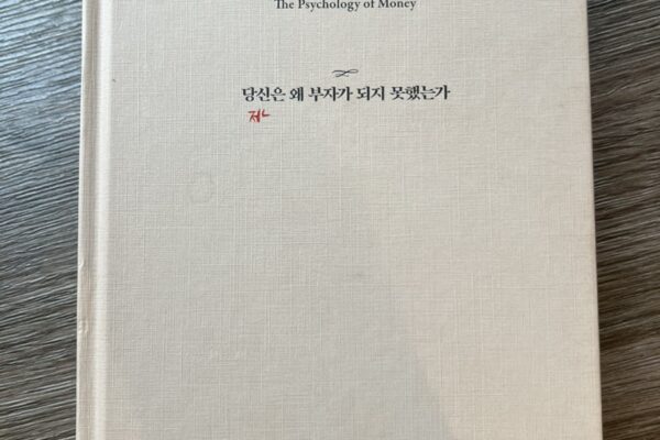 돈의 심리학, 모건 하우절 (The phychology of Money): 투자 마인드를 갖추게 하는 책