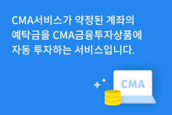 CMA 계좌 입문기(+작동 방식 테스트, 파킹 통장 대안들)