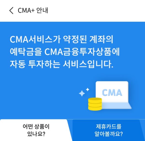 CMA 계좌 입문기(+작동 방식 테스트, 파킹 통장 대안들)