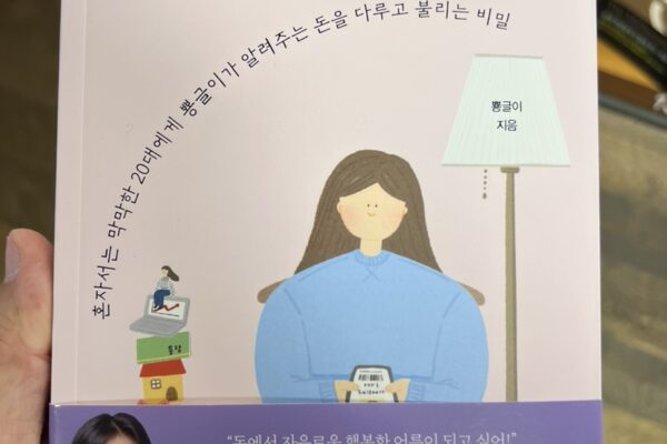 돈은 좋지만 재테크는 겁나는 너에게, 뿅글이(서점 매대에서 느끼는 세상의 변화)