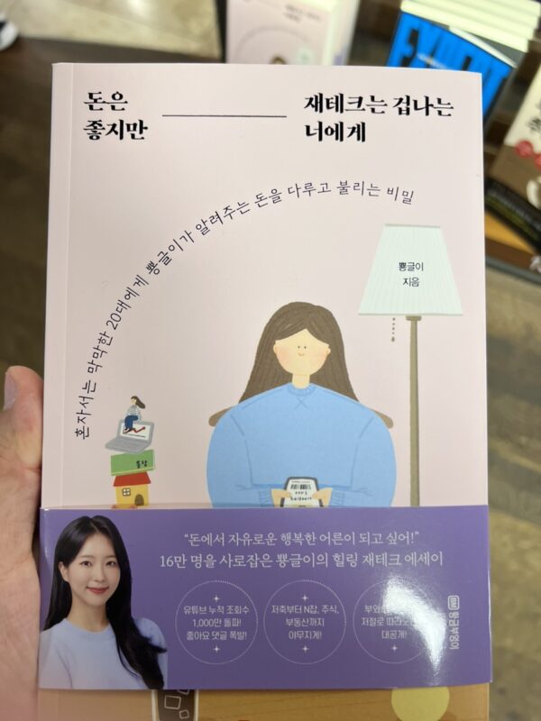 돈은 좋지만 재테크는 겁나는 너에게, 뿅글이(서점 매대에서 느끼는 세상의 변화)